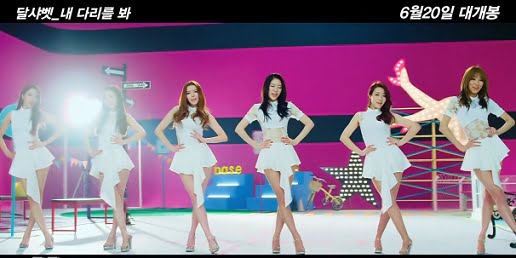 Dal★Shabet 新曲『私の脚を見て』ティザーM/V動画