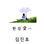 SG Wanna Be キム・ジノ『Han River Love』(Audio)