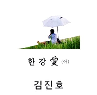 SG Wanna Be キム・ジノ『Han River Love』(Audio)