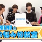 BOYFRIEND TV（お悩み相談室Part1）ダイジェスト映像