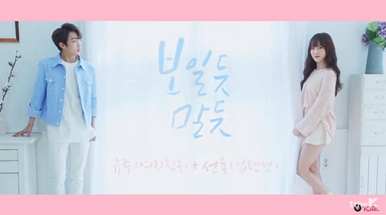 GFRIENDユジュ&UP10TIONソンユル 『Cherish』ティザーM/V動画