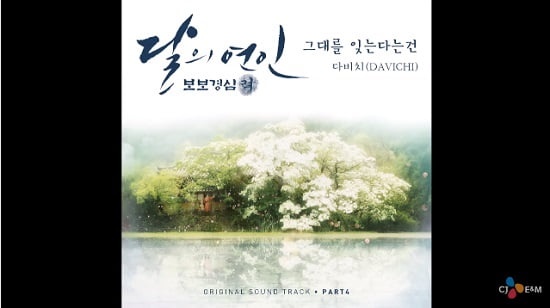 DAVICHI、『Forgetting You』「月の恋人 – 歩歩驚心:麗」のOST