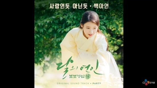 ベク・アヨン、『A Lot Like Love』「月の恋人 – 歩歩驚心：麗」のOST