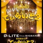 BIGBANGのD-LITE、ニューEP「でぃらいと 2」10月12日に配信限定リリース！