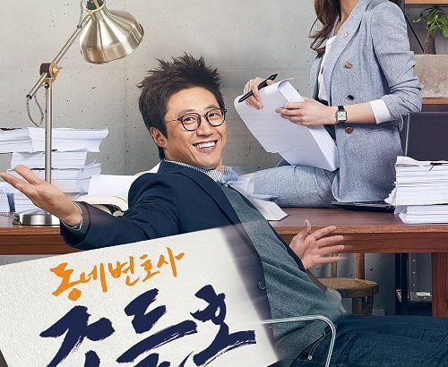 町の弁護士チョ・ドゥルホ