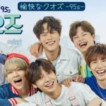 元BOYFRIENDヨンミン＆クァンミン、「愉快なクオズ-95s-」dTVにて9月1日より”日本初”配信決定