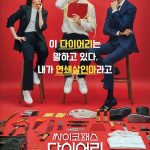 サイコパスダイアリー