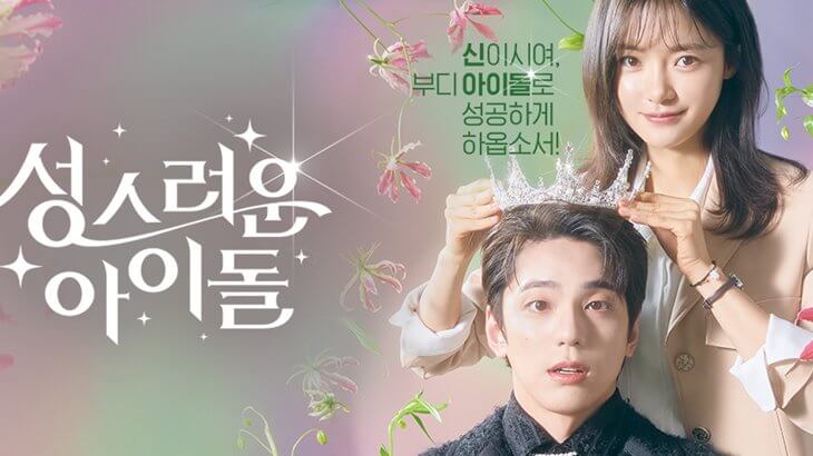 kpopdrama.info 韓国ドラマ情報「聖なるアイドル」