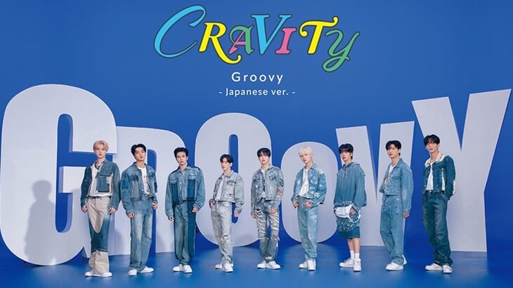 CRAVITY、日本デビューシングル曲『Groovy -Japanese ver.-』M/V公開