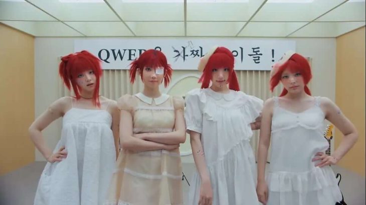 QWER、新曲『FAKE IDOL』M/V公開