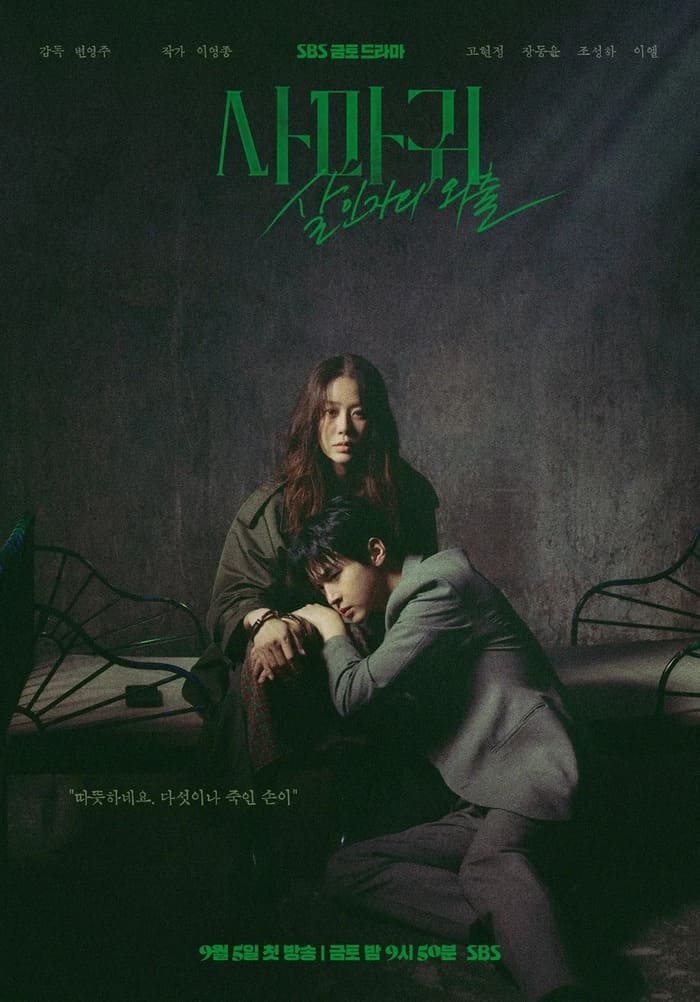 kpopdrama.info カマキリ：殺人者の外出 