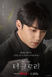 kpopdrama.info 韓国ドラマ ザ・グローリー ～輝かしき復讐～