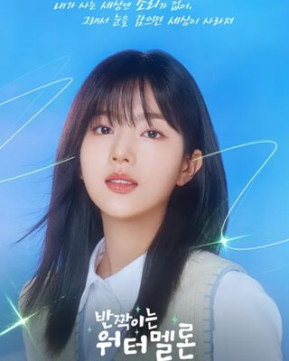 kpopdrama.info 韓国ドラマ 輝くウォーターメロン