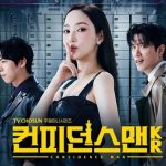 コンフィデンスマンKR